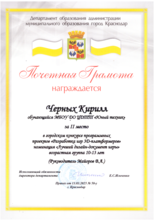Черных Кирилл награжден почетной грамотой за II место