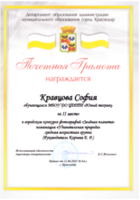 Кравцова София награждена почетной грамотой за II место