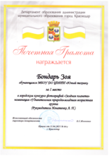 Бондарь Зоя награждена почетной грамотой за I место