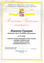Якименко Григорий награжден почетной грамотой за III место