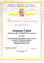 Литвяков Гордей награжден почетной грамотой за I место