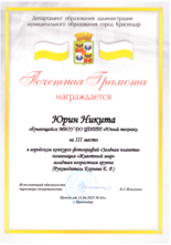 Юрин Никита награжден почетной грамотой за III место