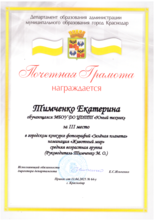 Тимченко Екатерина награждена почетной грамотой за III место