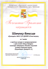 Шевченко Вячеслав награжден почетной грамотой за  I место