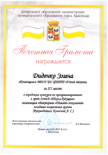 Диденко Элина награждена почетной грамотой за III место