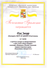 Дух Захар награжден почетной грамотой за I место