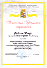 Федосов Макар награжден почетной грамотой за I место 
