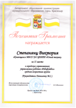 Степанянц Виктория награждена почетной грамотой за II место