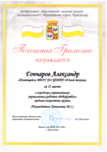 Гончаров Александр награжден почетной грамотой за II место