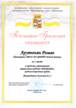 Арутюнян Роман награжден почетной грамотой за I место