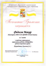 Федосов Макар награжден почетной грамотой за I место