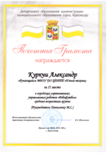 Куркии Александр награжден почетной грамотой за II место