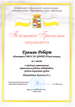 Еремян Роберт награжден почетной грамотой за I место