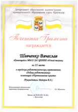 Шевченко Вячеслав награжден почетной грамотой за III место
