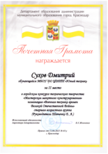 Сухов Дмитрий награжден почетной грамотой за II место 