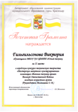 Гильгильсонова Виктория награждена почетной грамотой за II место