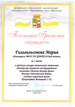 Гильгильсонова Мария награждена почетной грамотой за I место