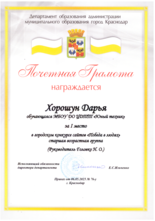 Хорошун Дарья награждена почетной грамотой за I место