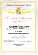 Кабертай Елизавета награждена почетной грамотой за III место 