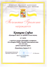 Кравцова София награждена почетной грамотой за I место