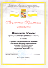 Волнышева Милана награждена почетной грамотой за I место