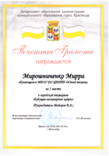 Мирошниченко Мирра награждена почетной грамотой за I место