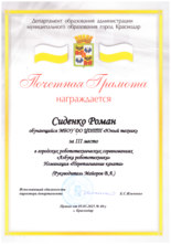 Сиденко Роман награжден почетной грамотой за III место