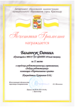 Баланчук Даниил награжден почетной грамотой за II место