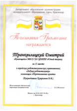 Транквилицкий Дмитрий награжден почетной грамотой за II место