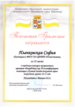 Плачковская София награждена почетной грамотой за III место 