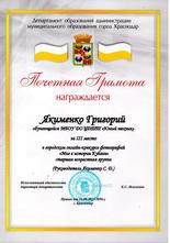 Якименко Григорий награждён почетной грамотой  