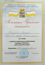 Федосов Макар награжден почетной грамотой за II место