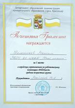 Колесников Максим награжден почетной грамотой за I место 