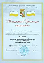 Лушников Степан награжден почетной грамотой за II место
