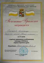 Гончаров Александр награжден почетной грамотой за III место