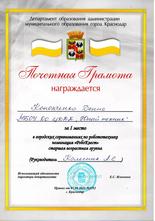 Кононченко Денис награжден почетной грамотой за I место