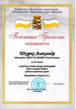 Шкурко Александр награждён почетной грамотой  