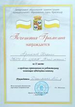 Артюхов Кирилл награжден почетной грамотой за II место