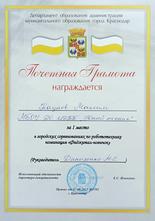 Каунов Максим награжден почетной грамотой за I место