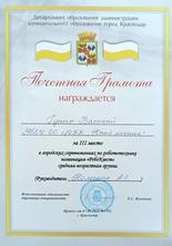Гунин Василий награжден почетной грамотой за III место