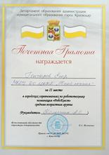 Гончаров Егор награжден почетной грамотой за II место 
