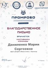 Даниленко Мария Сергеевна, педагог-наставник, благодарность