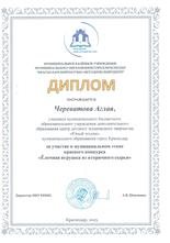 Череватова Аглая награждена дипломом, конкурс «Ёлочная игрушка из вторичного сырья»!