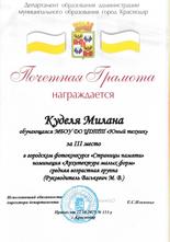 Куделя Милана награждена почетной грамотой за III место