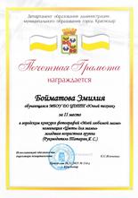 Почётной грамотой награждена Бойматова Эмилия