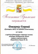 Довженко Георгий награжден почетной грамотой за I место 