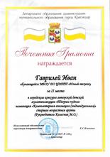 Гаврилей Иван награжден почетной грамотой за II место