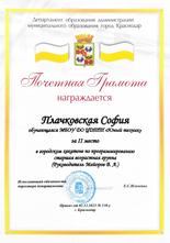 Плачковская София  награждена почетной грамотой за II место