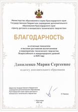 Благодарность Даниленко М.С.