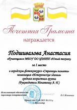 Подшивалова Анастасия награждена почетной грамотой за I место